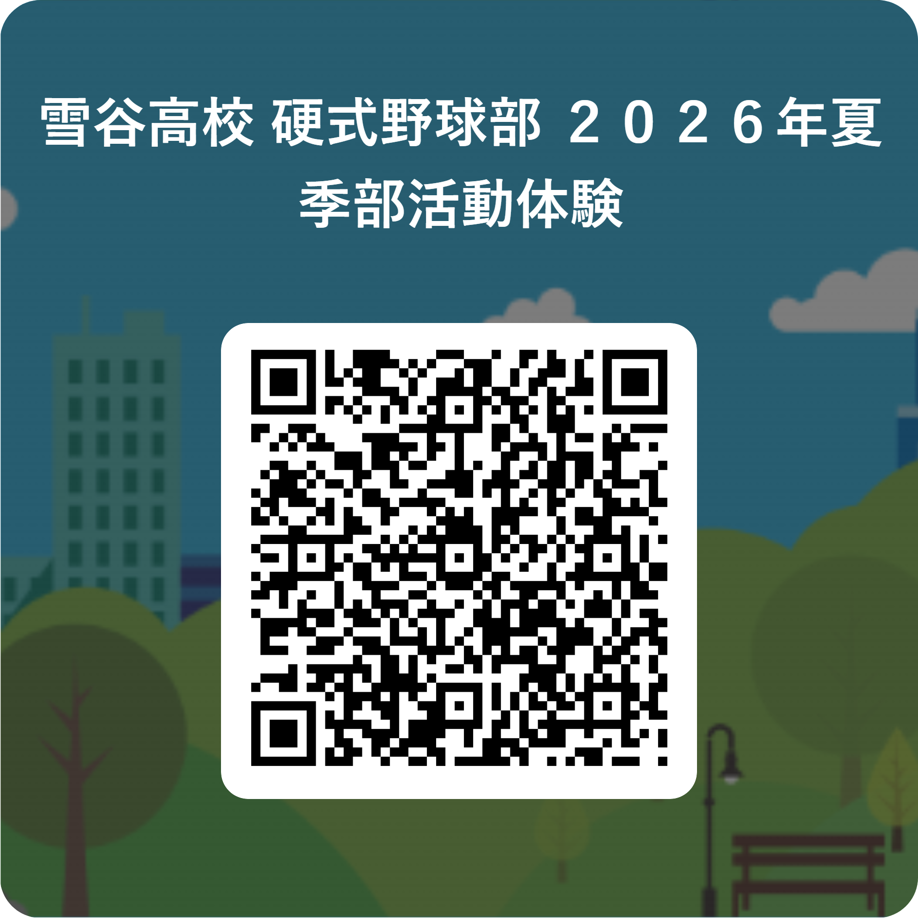 雪谷高校 硬式野球部 ２０２６年夏季部活動体験 用 QR コード